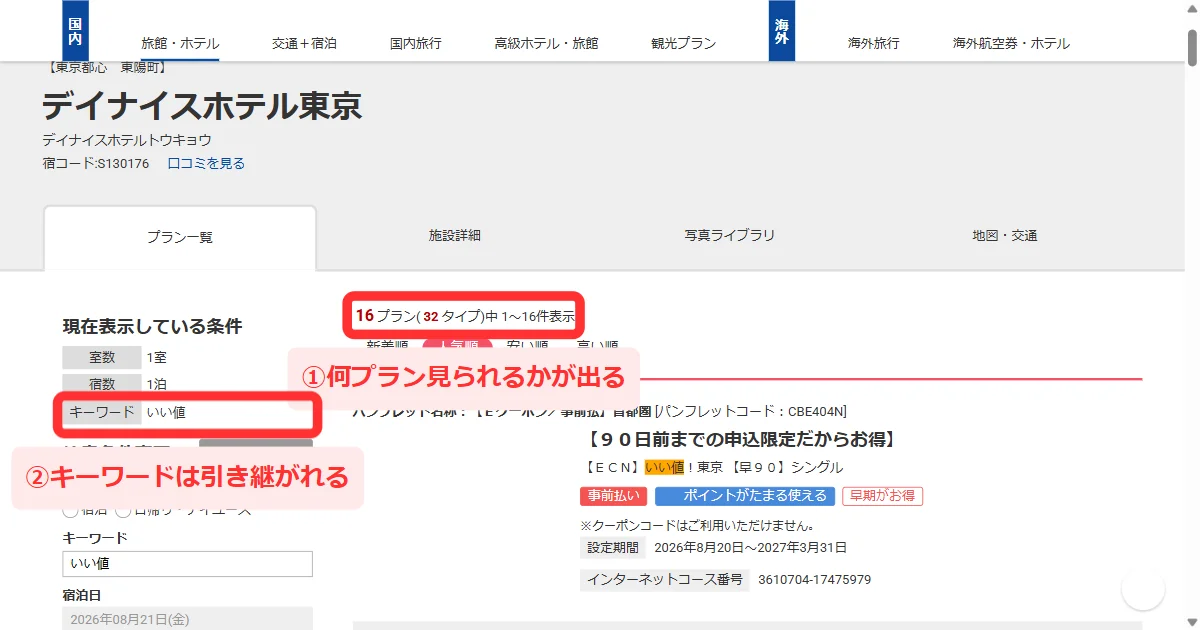 宿泊プラン一覧で条件とプラン数が表示された画面