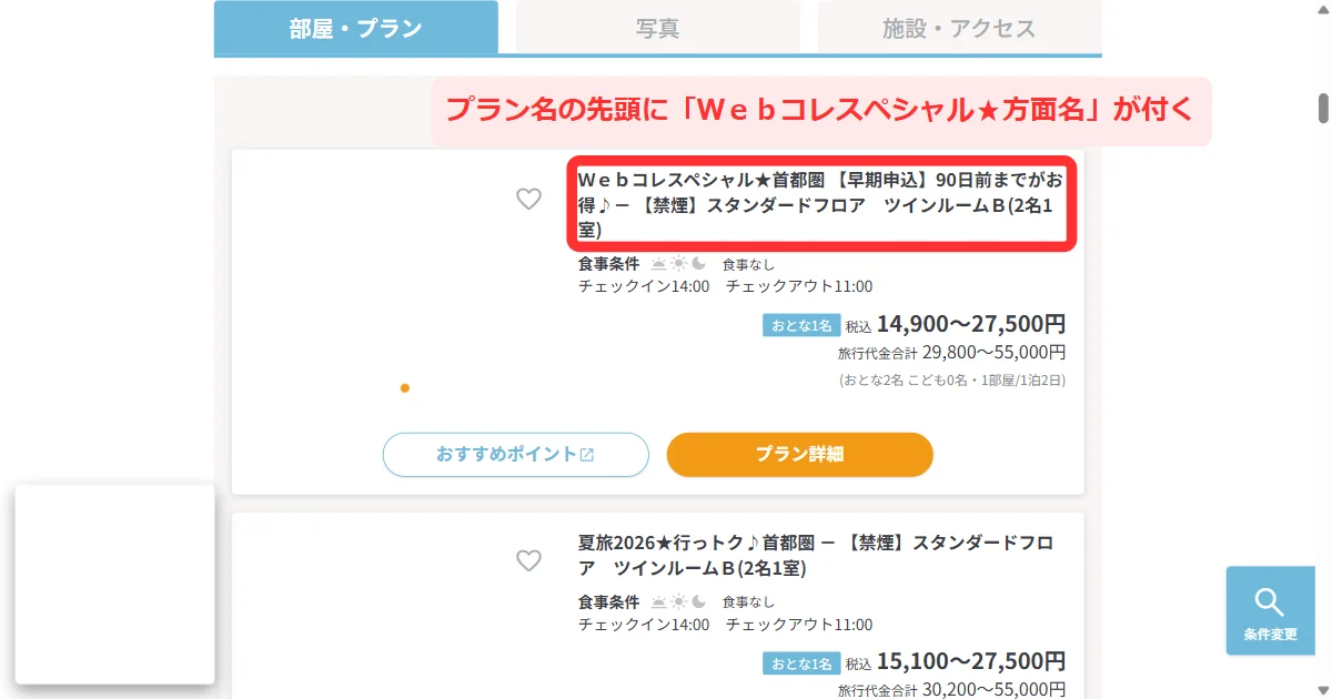 プラン一覧に並ぶ「Ｗｅｂコレスペシャル★首都圏」のプラン名の行