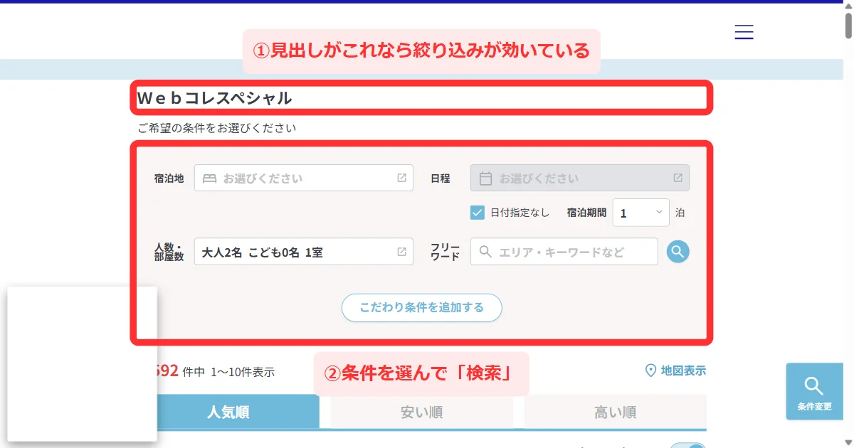 見出しが「Ｗｅｂコレスペシャル」になった検索画面