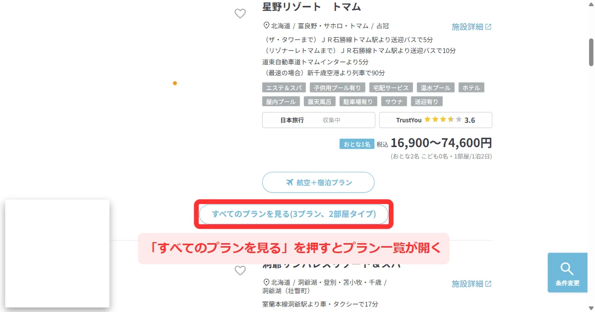 絞り込まれた宿の一覧と件数の表示