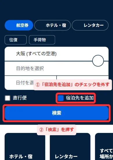 スマホ版のトップの検索欄。出発地・「目的地を選択」・「日付を選択」・「大人1人」と、「直行便」「宿泊先を追加」のチェック、「検索」が並んでいる画面