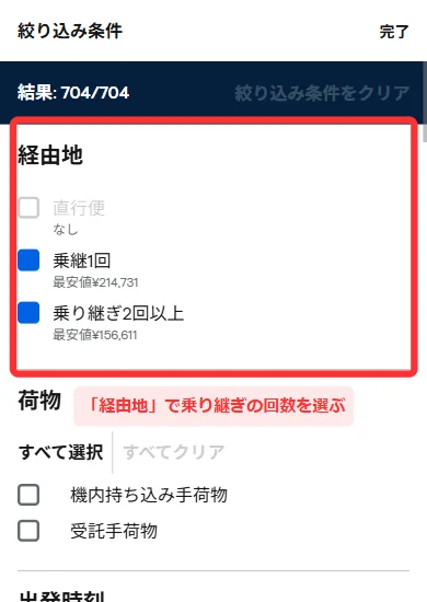 スマホ版の「絞り込み条件」のいちばん上にある「経由地」。「直行便」「乗継1回」「乗り継ぎ2回以上」のチェックが並んでいる画面