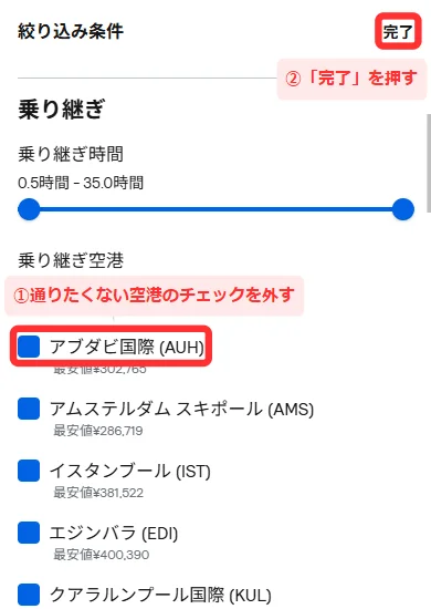 スマホ版の「絞り込み条件」の中の「乗り継ぎ」。「乗り継ぎ時間」のスライダーと、「乗り継ぎ空港」の一覧(空港名の下に最安値)が並んでいる画面
