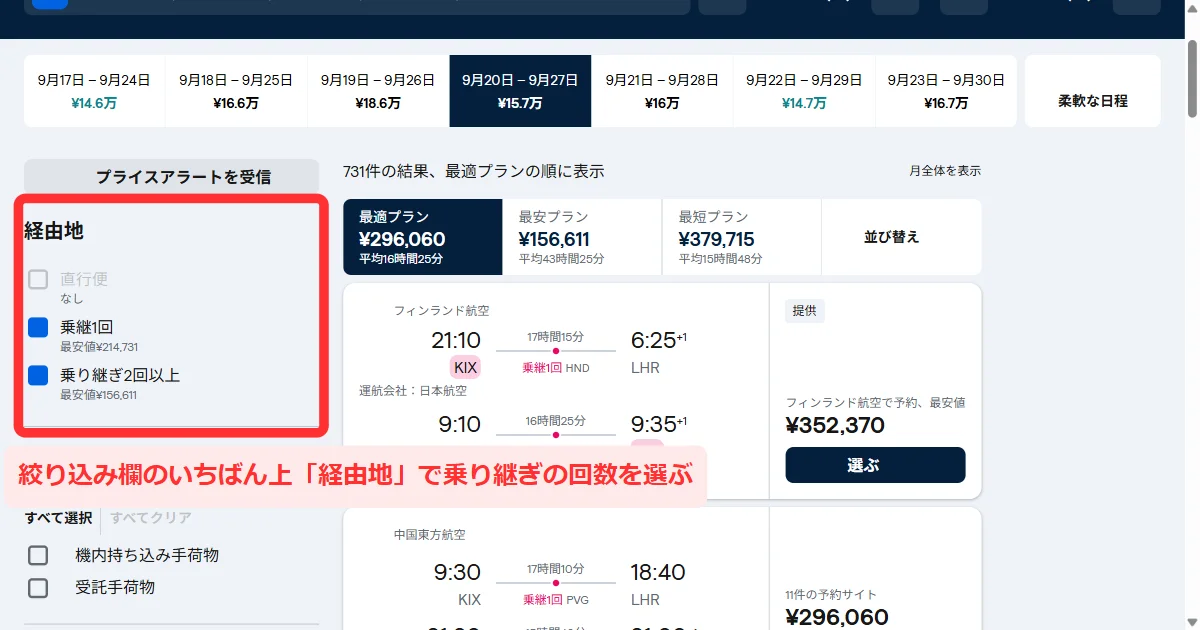 パソコン版の検索結果の左にある絞り込み欄のいちばん上。「経由地」の下に「直行便」「乗継1回」「乗り継ぎ2回以上」のチェックが並んでいる画面