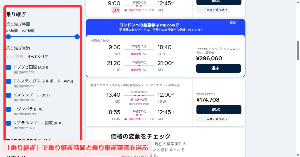 パソコン版の検索結果の左にある絞り込み欄の「乗り継ぎ」。「乗り継ぎ時間」のスライダーと「乗り継ぎ空港」の一覧が開いている画面