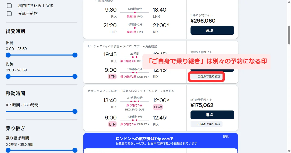 パソコン版の検索結果のカード。「乗継1回 PVG」「乗り継ぎ2回 DUB, PEK」のように経由する空港のコードが出ていて、「ご自身で乗り継ぎ」のバッジも付いている画面