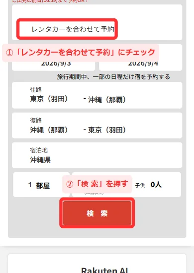 楽パックの検索画面で「レンタカーを合わせて予約」にチェックを入れる画面