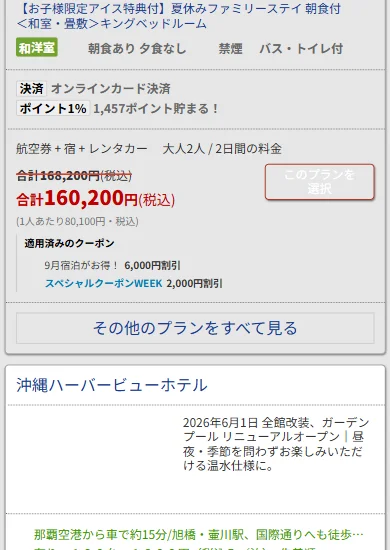 「航空券+宿+レンタカー」の料金が出ている宿のプラン一覧の画面
