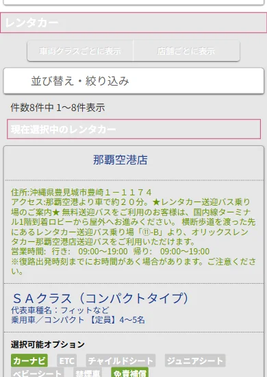 レンタカーの店舗・車両クラス・選択可能オプションが並ぶ画面