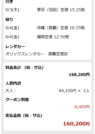 行き・帰り・レンタカー・料金合計が並ぶ選択内容確認の画面