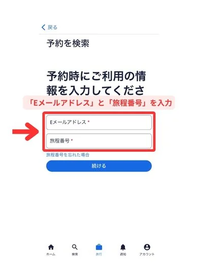 エクスペディアスマホ（Web）画面13
