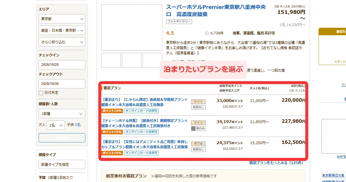 じゃらんの検索結果で泊まりたいプランを選ぶ画面(パソコン・2回目の予約)