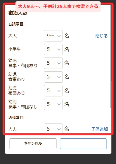 じゃらんの人数入力で大人9人以上と子供計25人まで選べる画面(スマホ)