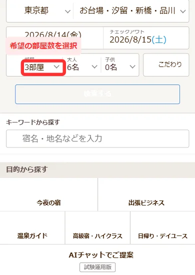 じゃらんの検索フォームで希望の部屋数を選ぶ画面(スマホ)