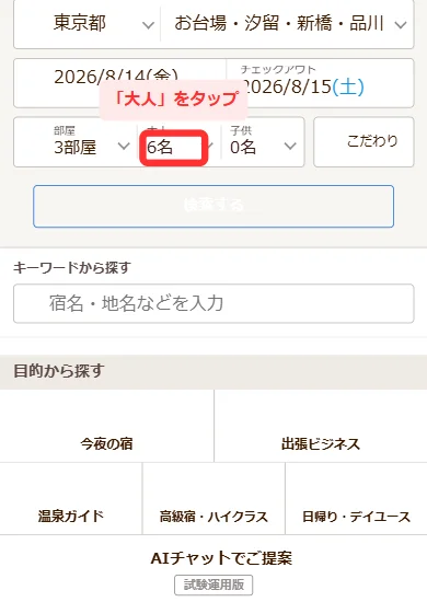 じゃらんの検索フォームで「大人」の欄をタップする画面(スマホ)
