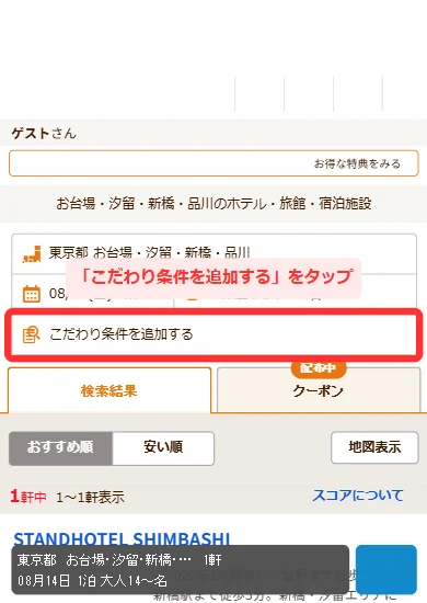 じゃらんの検索結果で「こだわり条件を追加する」をタップする画面(スマホ)