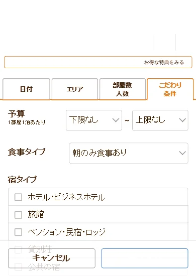じゃらんのこだわり条件で食事タイプなどを選ぶ画面(スマホ)