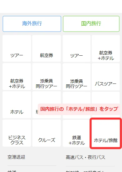 HISのスマホトップで国内旅行の「ホテル/旅館」を選ぶ画面