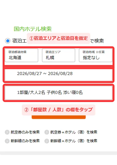 HISの国内ホテル検索で宿泊エリアと宿泊日を指定し「部屋数 / 人数」の欄をタップする画面(スマホ)