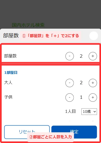 HISの「部屋数 / 人数」の小窓で部屋数を2にして部屋ごとに人数を入力する画面(スマホ)