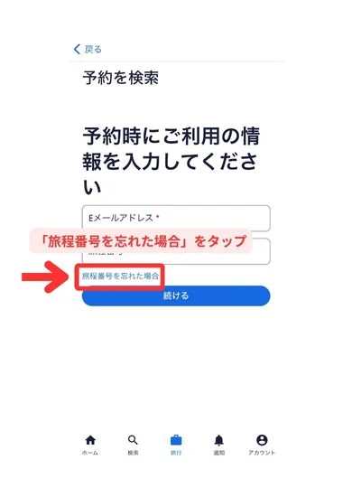 エクスペディアスマホ（Web）画面9