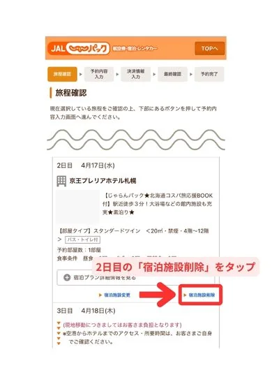 ANA・JALじゃらん飛行機パック予約スマホ画面9