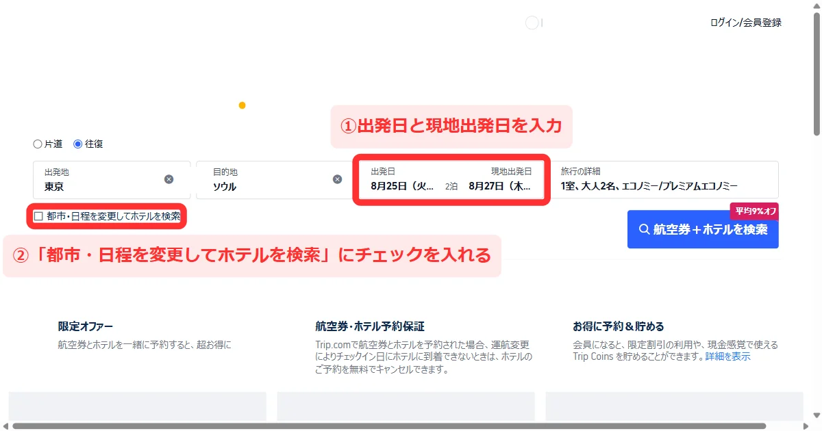 Trip.comの航空券+ホテル検索画面で日程を入れ「都市・日程を変更してホテルを検索」にチェックを入れる(パソコン)