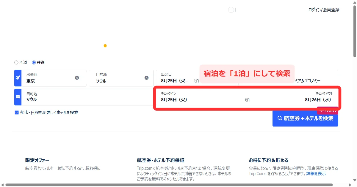 Trip.comでホテルの宿泊を1泊にして検索する(パソコン)