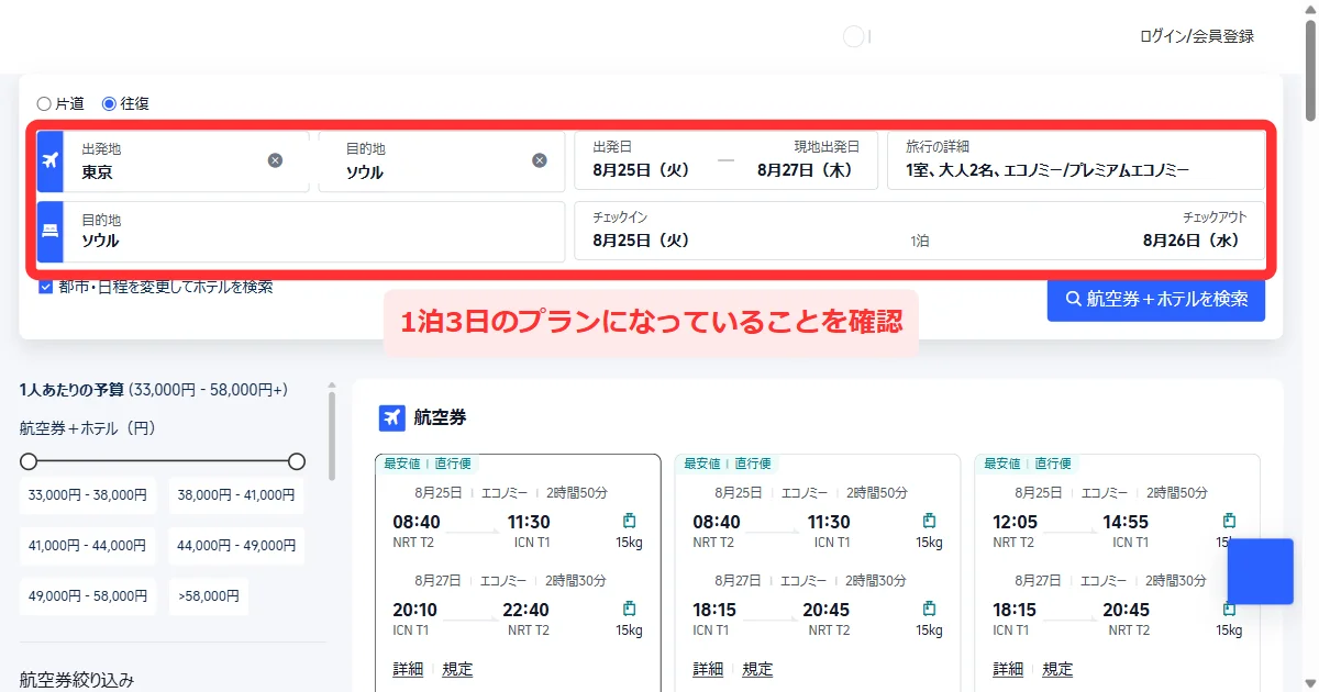 Trip.comの検索結果の上部で1泊3日のプランになっていることを確認する(パソコン)