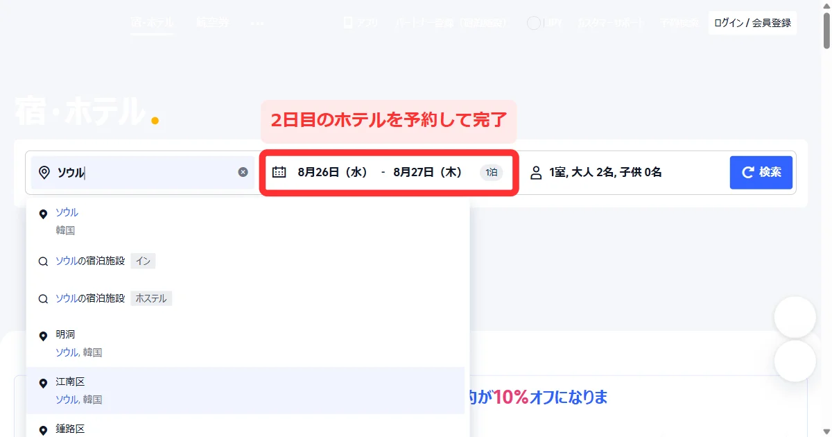 Trip.comで2日目のホテルを探して予約する(パソコン)