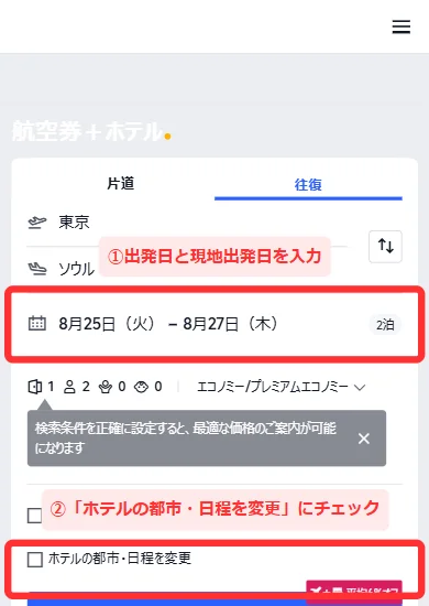 Trip.comの航空券+ホテル検索画面で日程を入れ「ホテルの都市・日程を変更」にチェックを入れる(スマホ)