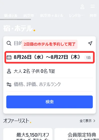 Trip.comで2日目のホテルを探して予約する(スマホ)
