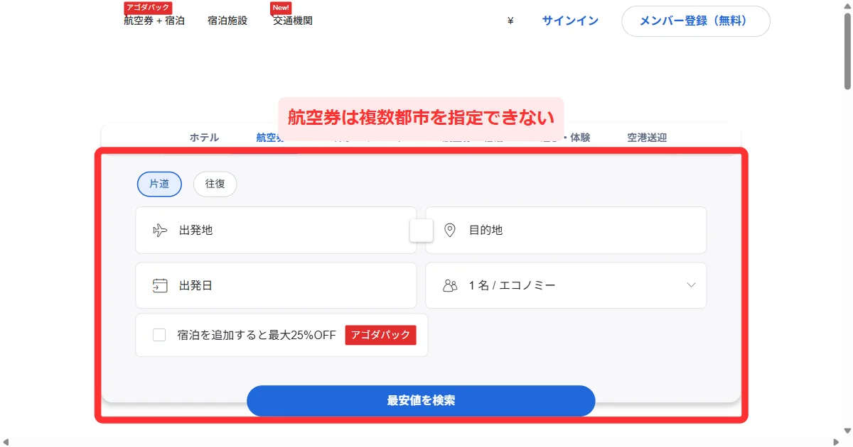 Agodaの航空券検索画面。選べるのは片道と往復の2つだけ(パソコン)