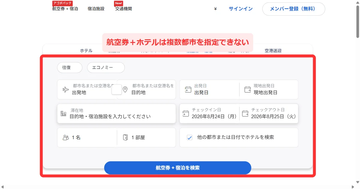 Agodaの「航空券 + 宿泊」検索画面。出発地と目的地は1組しか選べない(パソコン)