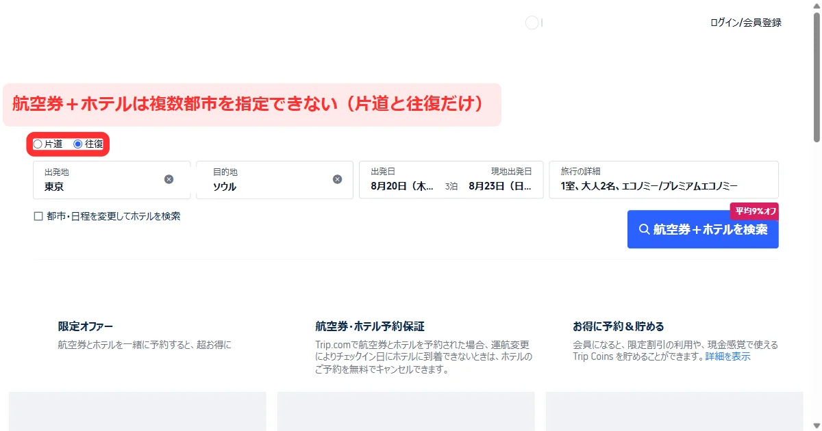 Trip.comの航空券＋ホテル検索が片道と往復だけの画面(パソコン)
