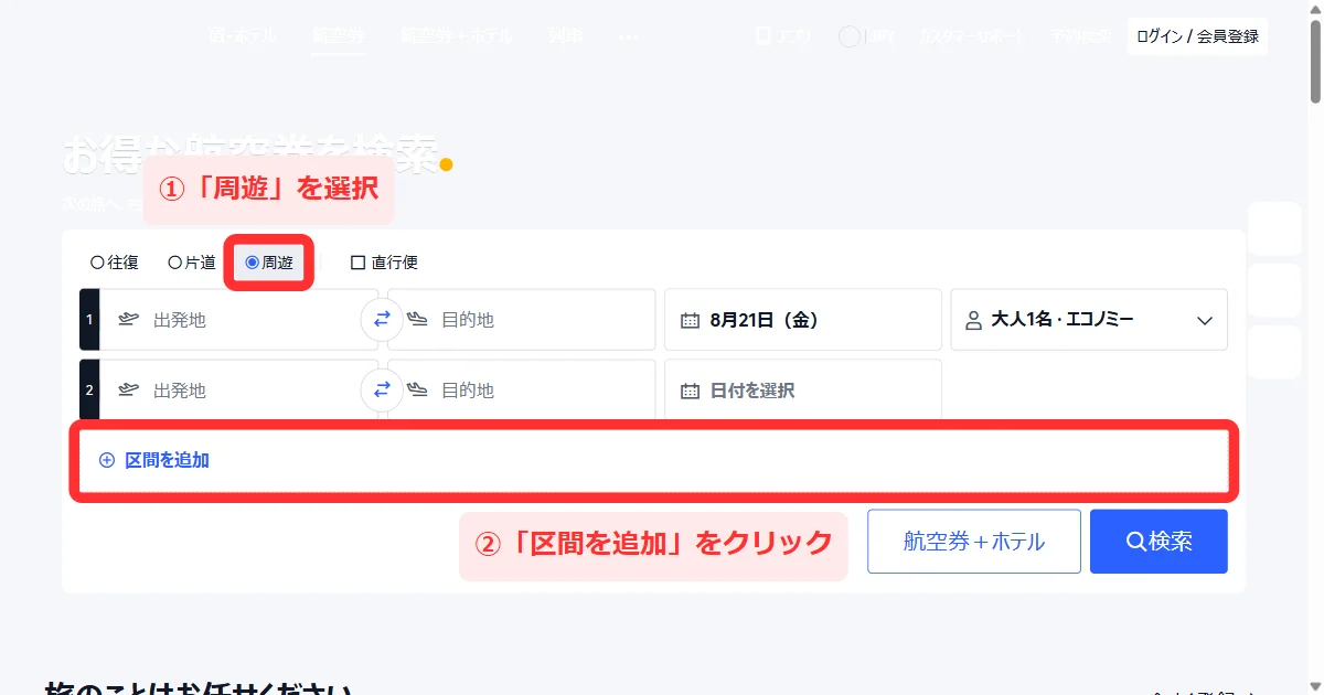 Trip.comの航空券検索で「周遊」を選び「区間を追加」をクリックする画面(パソコン)