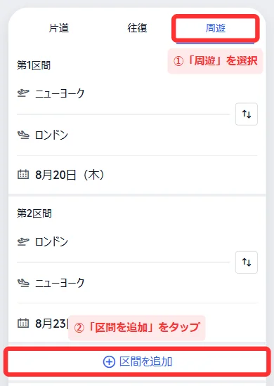 Trip.comの航空券検索で「周遊」を選び「区間を追加」をタップする画面(スマホ)