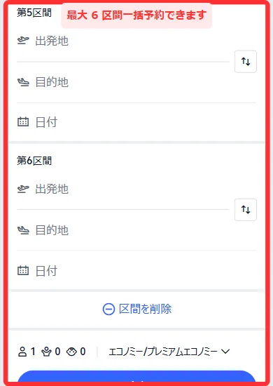 Trip.comの周遊で第5区間・第6区間まで足した画面(スマホ)