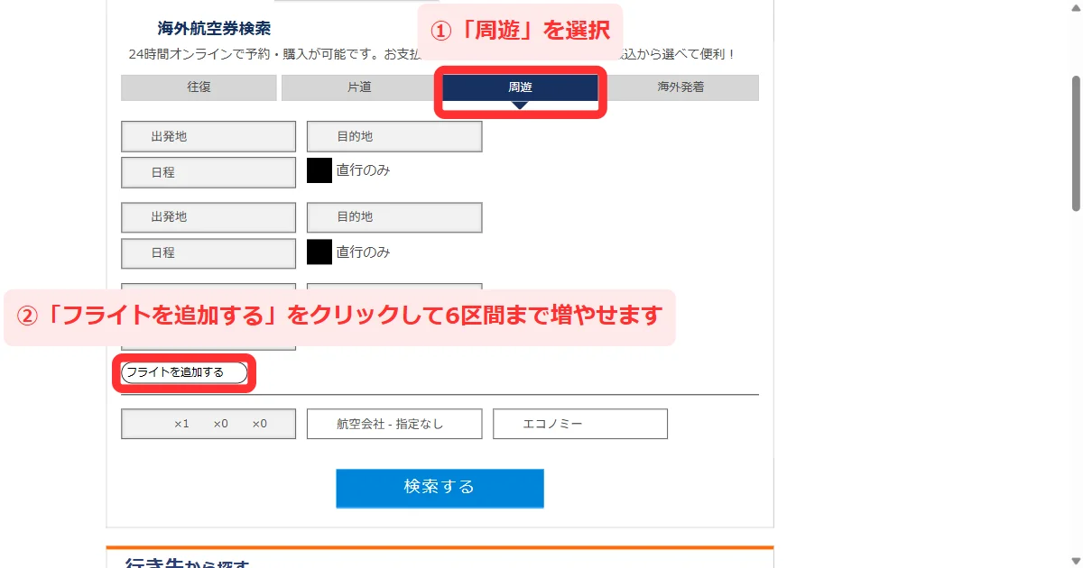 じゃらん海外航空券で「周遊」を選び「フライトを追加する」をクリックする画面(パソコン)