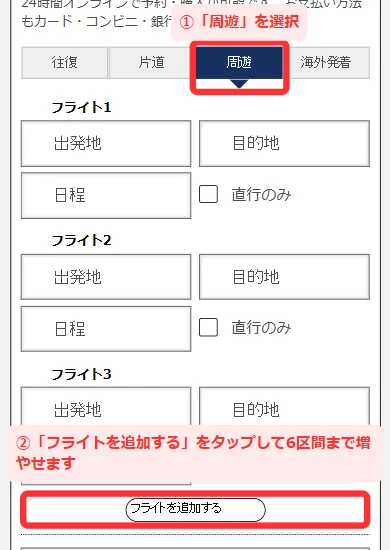 じゃらん海外航空券で「周遊」を選び「フライトを追加する」をタップする画面(スマホ)