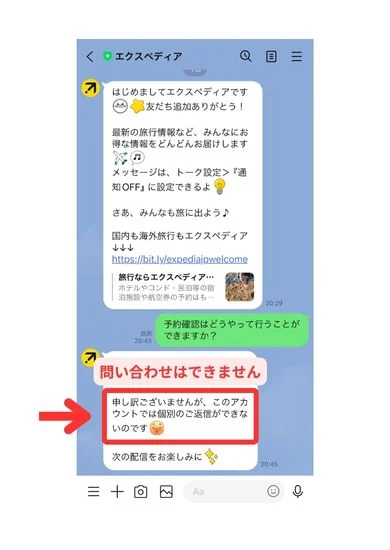 エクスペディアLINE画面