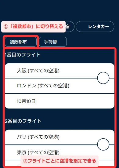 スマホ版の複数都市の入力欄。「1番目のフライト」「2番目のフライト」として、出発地・目的地・日付がそれぞれ縦に並んでいる画面