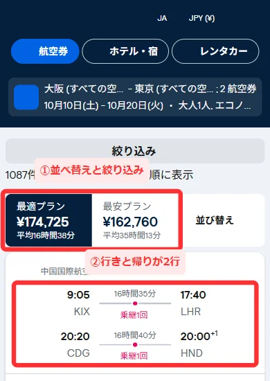 スマホ版の複数都市の検索結果。1枚のカードの中に行きと帰りが2行で並び、上に「絞り込み」「並び替え」がある画面