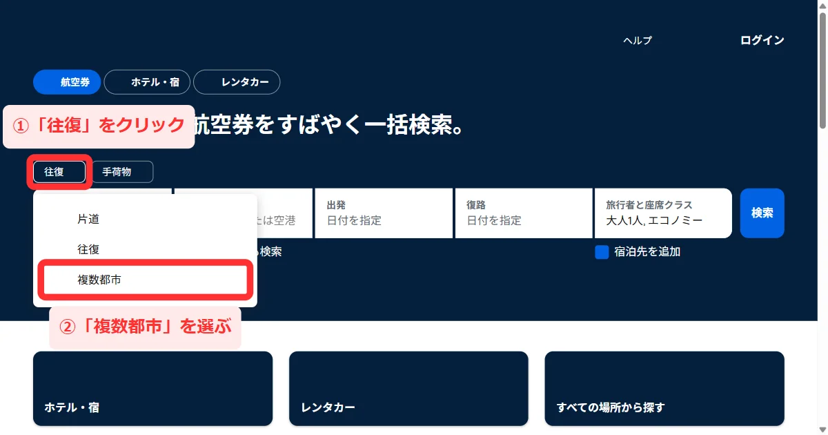 パソコン版のトップで「往復」を押し、「片道」「往復」「複数都市」が開いている画面