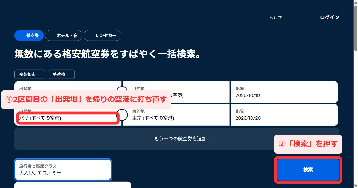 パソコン版の複数都市の入力欄。1区間目と2区間目が2段に並び、下に「もう一つの航空券を追加」「旅行者と座席クラス」「検索」がある画面