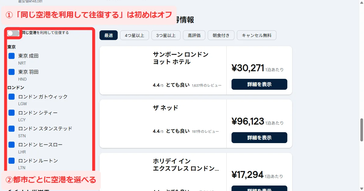 パソコン版の往復の検索結果。左の絞り込み欄の「空港」に「同じ空港を利用して往復する」の切り替えと、都市ごとの空港のチェックが並んでいる画面