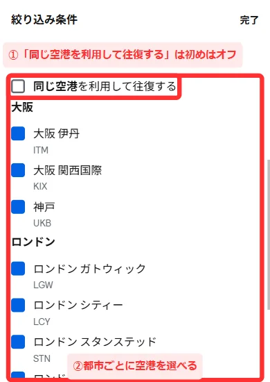 スマホ版の「絞り込み条件」の中の「空港」。「同じ空港を利用して往復する」のチェック欄と、都市ごとの空港のチェックが並んでいる画面