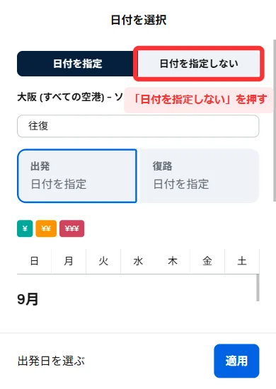 スマホ版の「日付を選択」の画面。上に「日付を指定」「日付を指定しない」のタブ、その下に「出発」「復路」の欄とカレンダーが並んでいる画面