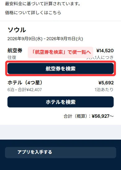 スマホ版の「月間価格」のページ下部。選んだ日付と往復の値段が出て、その下に「航空券を検索」のボタンがある画面
