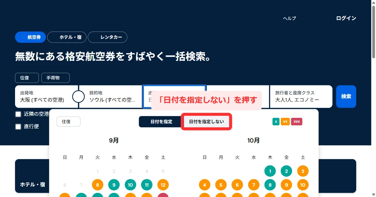 パソコン版で「出発 日付を指定」を押して開いた窓。上に「日付を指定」「日付を指定しない」のタブがあり、月が2つ並んだカレンダーが出ている画面